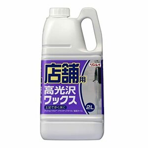 リンレイ 店舗用高光沢ワックス 2L