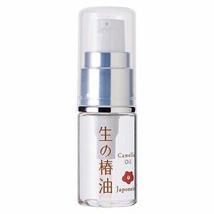 『生の椿油』15ml ジャポネイラ 国産 非加熱 椿オイル ツバキ油 大島 保湿 顔 肌 髪 全身 スキンケア 乾燥肌 美容液 携帯・お試し用