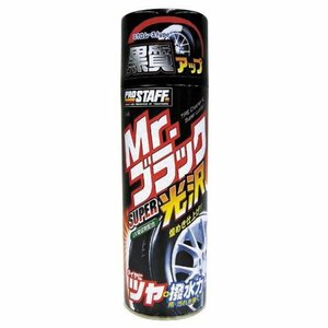 プロスタッフ 洗車用品 タイヤクリーナー&艶出し剤 Mr.ブラック SUPER光沢 500ml 1本 S-48