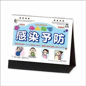 新日本カレンダー 2024年 カレンダー 卓上 卓上みんなで予防 年表付 NK570