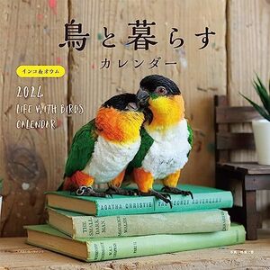 2024年カレンダー 鳥と暮らす インコ&オウム (誠文堂新光社カレンダー)
