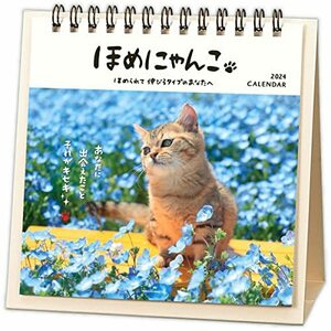 日本ホールマーク 2024年 カレンダー 卓上 ほめにゃんこ 824-358