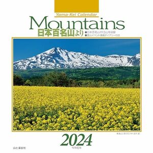 カレンダー2024 Mountains 日本百名山より（月めくり/卓上・リング） (ヤマケイカレンダー2024)