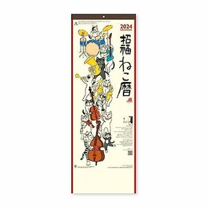 新日本カレンダー 2024年 カレンダー 壁掛け 招福ねこ暦 (小) 年表付 NK425