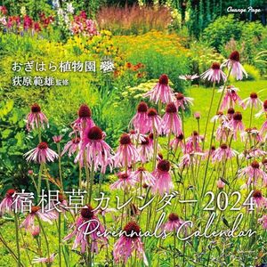 おぎはら植物園 宿根草カレンダー2024壁掛 ([カレンダー])