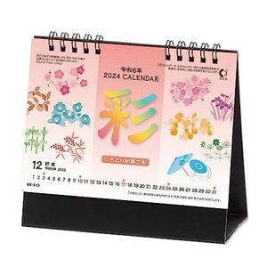 新日本カレンダー 2024年 カレンダー 卓上 彩 いろどり 和風文字 年表付 NK513