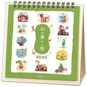 日本ホールマーク 2024年 カレンダー 卓上 和の暮らし暦 824-372
