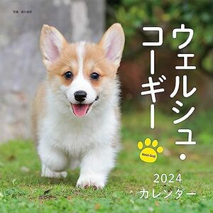 2024年カレンダー ウェルシュ・コーギー (誠文堂新光社カレンダー)