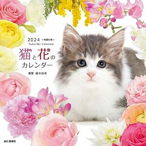 カレンダー2024 猫と花のカレンダー（月めくり/壁掛け） (ヤマケイカレンダー2024)