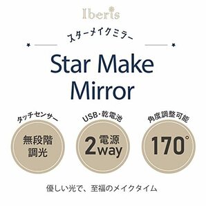 オーム電機 Iberis スターメイクミラー 卓上鏡 ライト付きミラー メイクアップミラー 化粧鏡 HB-MKW033-W 00-5868 OHの画像3