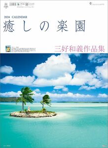 トーダン 癒しの楽園-三好和義作品集- 2024年 カレンダー 壁掛け CL24-1057