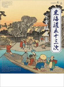 ハゴロモ 東海道五十三次 広重版画集 2024年 カレンダー 壁掛け CL24-1088