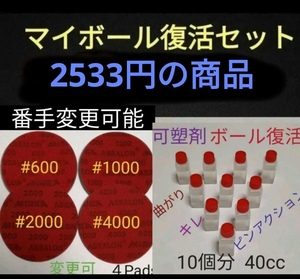 【ボウリングボール復活セット 上級者用】可塑剤ボール10個分とアブラロンパッド4枚　You Tubeでも話題に　プロも使用