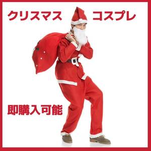 クリスマス サンタ コスプレ 男 女 大人用 コスチューム 衣装 パーティー フリーサイズ