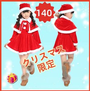 クリスマス サンタ服 女の子140 ベビー服 キッズ コスチューム コスプレ