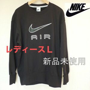 新品未使用(レディースL) ナイキ NIKE AIR 裏起毛トレーナー 黒/ブラック オーバーサイズフィット