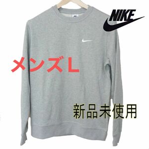 新品未使用◆(メンズL) ナイキ NIKE グレー スウェットトレーナー クルーネック /シンプル/定番