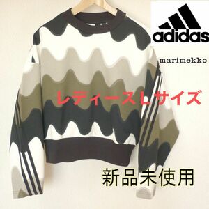 新品未使用◆(レディースL) アディダス×マリメッコ adidas×Marimekko スリーストライプススウェット トレーナー