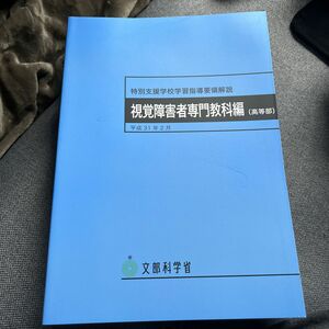 特別支援学校学習指導要領解説　視覚障害者専門教科編〈高等部〉 （特別支援学校学習指導要領解説） 文部科学省／〔著〕