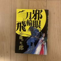 邪眼は月輪に飛ぶ （ビッグコミックス） 藤田　和日郎　著_画像1