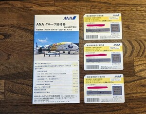 【補償あり/簡易書留・送料無料・最新版】ANA/全日空 株主優待券3枚(有効期限2024年11月30日まで)とクーポン冊子(ANA グループ優待券)