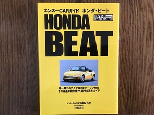 エンスーCARガイド ホンダ ビート HONDA BEAT