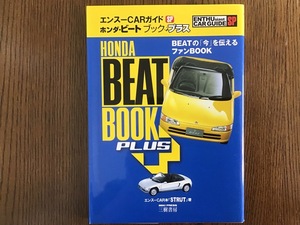 エンスーCARガイド ホンダ ビート ブック プラス HONDA BEAT