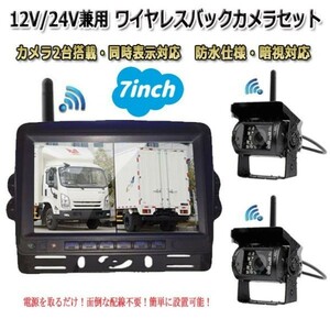 無線 ワイヤレス バックカメラ2台セット 12V/24V 2画面同時表示 7インチ2分割モニター ドライブレコーダー 日本語 遠隔操作 高画質