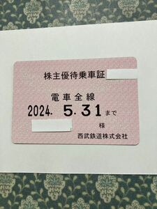 西武鉄道 株主優待乗車証 定期券 