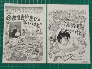 今夜すきやきじゃないけど　書泉・バンチコミックス販売協力店特典イラストペーパー　谷口菜津子　45/59