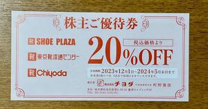 ★送料無料★ 靴 チヨダ 株主優待券 (20%割引券×1枚) SHOE・PLAZA、東京靴流通センター ブーツ スニーカー