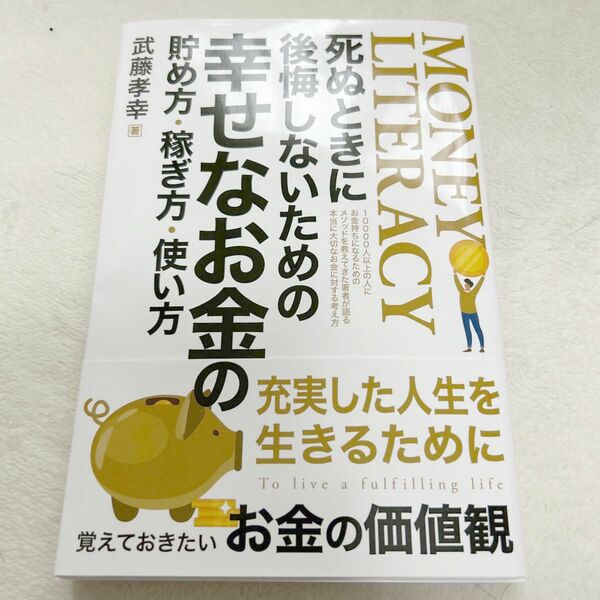 【非売品/送料無料】死ぬときに後悔しないための幸せなお金の貯め方・稼ぎ方・使い方