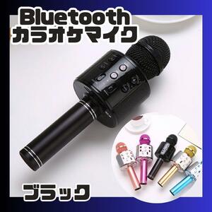 訳アリ　お家カラオケ♪カラオケマイク Bluetooth スピーカー付き ワイヤレス 黒