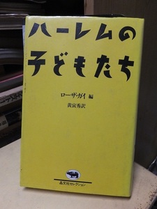ハーレムの子どもたち 　　　　　　　　　　　　　　　ローザ・ガイ編