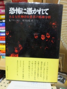 恐怖に憑かれて－ある女性神経症患者の精神分析　　　　　　　　　フリーマン/村上信彦訳●