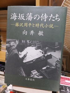 海坂藩の侍たち―藤沢周平と時代小説 ー　　　　　　向井 敏　