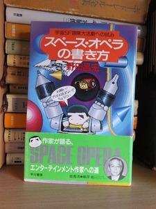 スペース・オペラの書き方―宇宙SF冒険大活劇への試み 　　　野田 昌宏 　　　　　　 早川書房