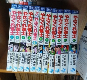 やさぐれ雀士　全１１巻（新訂第4巻は本版の第5巻に相当しています。）　　　　　　　　北野英明・野村敏雄