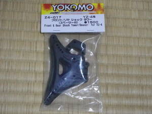 ★送料込み！！●YOKOMO (Z4-017) YZ-4用 フロント/リヤ ショックタワー (スペーサー付) 未使用品！！