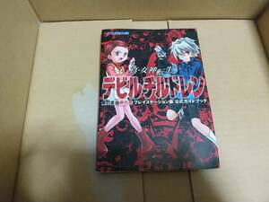 真・女神転生　デビルチルドレン　黒の書　赤の書　プレステーション版　公式ガイドブック