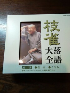 寝床　くやみ　第二集　桂枝雀　落語大全　CD