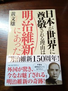 日本が世界に尊敬される理由は明治維新にあった　黄文雄