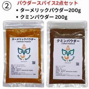 カレースパイスセット クミン ターメリックパウダー各200g