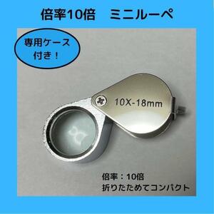 10x18mm ジュエリー ルーペ　10倍　拡大鏡　折り畳み