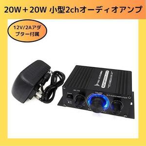 小型2chオーディオアンプ 出力20W＋20W 12V/2Aアダプター付属