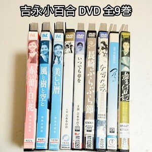 「長崎ぶらぶら節／千年の恋／夢千代日記」他 全9巻 DVD 吉永小百合 三浦春馬 