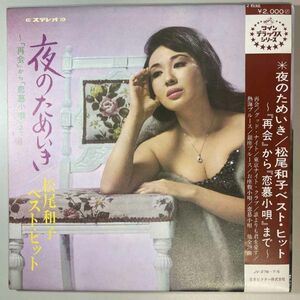 39334★美盤 松尾和子 / 松尾和子ベストヒット ~「再会」から 「恋慕小唄」 まで~ ※帯付き・２枚組