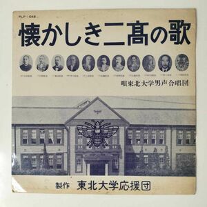 39720 東北大学男声合唱団/懐かしき二高の歌