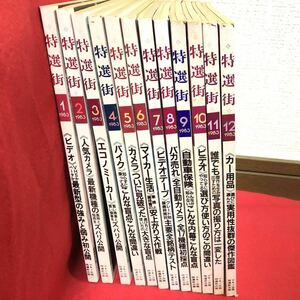 商品情報誌 特選街 1983年 まとめて マキノ出版 ■ 昭和レトロ M1106