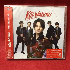 King&Prince キンプリ ■ 初回限定盤B koi-wazurai CD ＋ DVD MV ダンスver. 付き ■ 2019年8月28日 発売 ■ 新品未開封品 M1116